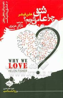 کتاب چرا عاشق می شویم؟: ماهیت و تاثیر عاطفی متقابل در عشق رمانتیک