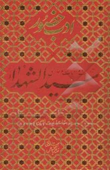 کتاب ادب حضور/آداب و مراقبات عزاداری سیدالشهدا (ع) و دستورات زیارت اربعین