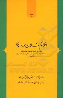 کتاب احکام گناهان مورد ابتلا: مطابق با فتاوای مراجع عظام تقلید حضرات آیات خامنه‌ای، سیستانی و مکارم شیرازی (حفظهم‌الله) نوشته محمدتقی فیاض‌بخش 