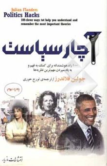 کتاب آچار سیاست: 100 راه هوشمندانه برای کمک به فهم و به یاد سپردن مهم‌ترین نظریه‌ها