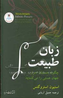 کتاب زبان طبیعت: چگونه حسابان اسرار جهان هستی را می‌گشاید