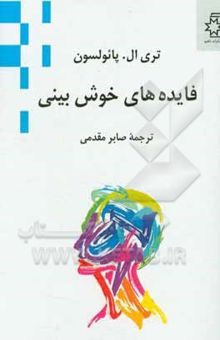 کتاب فایده‌های خوش‌بینی نوشته تری‌ال. پلسن