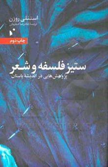 کتاب ستیز فلسفه و شعر: پژوهش‌هایی در اندیشه باستان