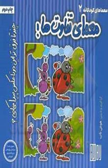 کتاب معمای تفاوت‌ها!: چندتا فرق تو این دوتا عکس پیدا می‌کنی؟