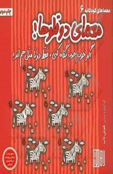 کتاب معمای دوقلوها!: اگر خوب خوب نگاه کنی، فقط دوتا مثل هم‌اند!