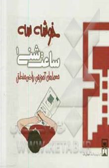 کتاب ساعت شنی 1: معماهای آموزشی ریاضی منطقی (خوشه سه) نوشته نویسندگان نشر هوش ناب، عمیم سیاح