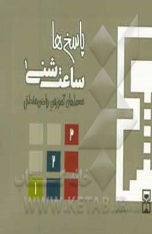 کتاب ساعت شنی 1: معماهای آموزشی ریاضی منطقی (پاسخ‌ها) نوشته نویسندگان نشر هوش ناب، عمیم سیاح