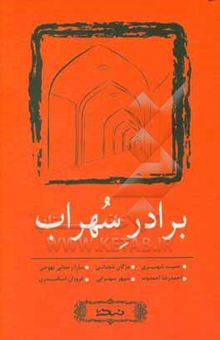 کتاب برادر سهراب نوشته حمید شهیری، مژگان شعبانی، سارا رحمانی‌نهوجی، احمدرضا احمدوند، سپهر سهرابی، فروزان اسکندری