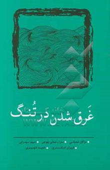 کتاب غرق شدن در تنگ نوشته مژگان شعبانی، سارا رحمانی‌نهوجی، سپهر سهرابی، فروزان اسکندری، حمید شهیری