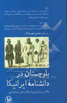 کتاب بلوچستان در دانشنامه ایرانیکا: مقالاتی درباره تاریخ، فرهنگ و هنر مردمان بلوچ