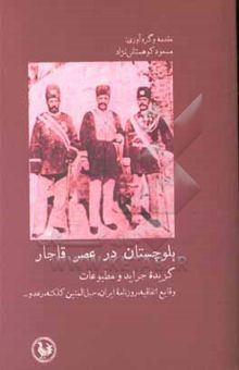 کتاب بلوچستان در عصر قاجار گزیده جراید و مطبوعات؛ وقایع اتفاقیه، روزنامه ایران، حبل‌المتین کلکته،‌ رعد و ...