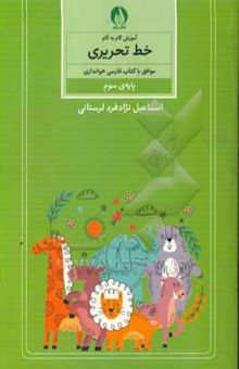 کتاب آموزش گام به گام خط تحریری موافق با کتاب فارسی خوانداری پایه‌ی سوم ابتدایی