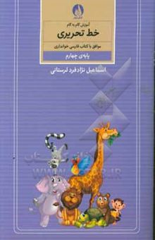 کتاب آموزش گام به گام خط تحریری موافق با کتاب فارسی خوانداری پایه‌ی چهارم ابتدایی