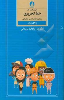 کتاب آموزش گام به گام خط تحریری موافق با کتاب فارسی خوانداری پایه‌ی پنجم ابتدایی
