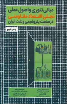 کتاب مبانی تئوری و اصول علمی اقتصاد مقاومتی در صنعت پتروشیمی و نفت ایران