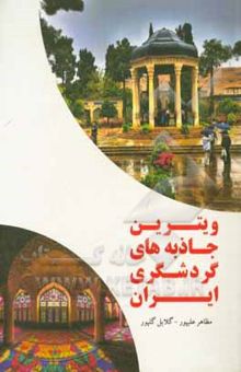 کتاب ویترین جاذبه‌های گردشگری ایران = Iran's showcases tourist attraction