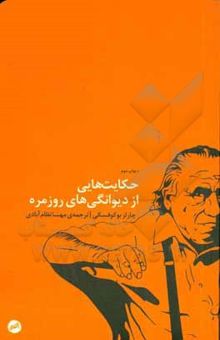 کتاب حکایت‌هایی از دیوانگی‌های روزمره