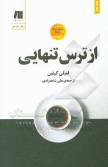 کتاب از ترس تنهایی