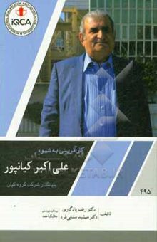 کتاب کارآفرینی به شیوه علی‌اکبر کیانپور بنیانگذار شرکت گروه کیان