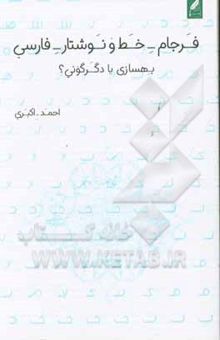 کتاب فرجام خط و نوشتار فارسی بهسازی یا دگرگونی؟ ‏‫= The Persian orthography destiny reforming or transforming