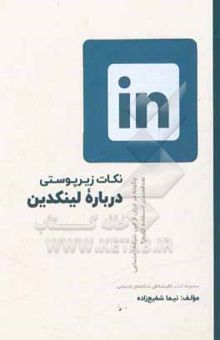 کتاب نکات زیرپوستی درباره لینکدین: چگونه در ایران از این شبکه اجتماعی، هدفمندتر استفاده کنیم؟