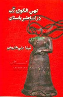 کتاب کهن الگوی زن در اساطیر باستان (ایران، بین‌النهرین،‌ مصر، هند، یونان و روم)