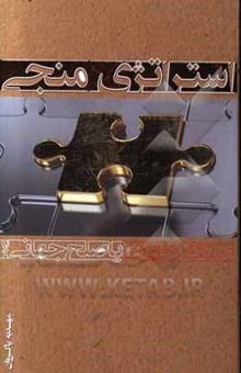 کتاب استراتژی منجی: جنگ جهانی یا صلح جهانی؟: در تحلیل انتقادی قرائت خشونت گرایانه درباره عملکرد مهدی موعود در آغاز ظهور