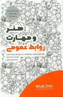 کتاب هنر و مهارت روابط عمومی: خلق نگرش و مهارت برای موفقیت در دنیای کنونی روابط عمومی