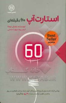 کتاب استارت‌آپ 60 دقیقه‌ای