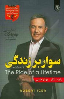 کتاب سوار بر زندگی (گردش یک عمر)