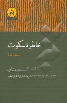 کتاب خاطره سکوت