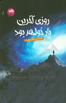 کتاب روزی آخرین بار خواهد بود