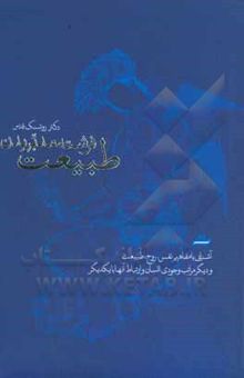 کتاب طبیعت؛ فرشته مدبر بدن: آشنایی با مفاهیم نفس، روح، طبیعت و دیگر مراتب وجودی انسان و ارتباط آنها با یکدیگر