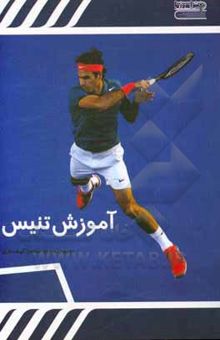 کتاب آموزش تنیس