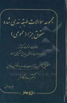 کتاب مجموعه سوالات طبقه‌بندی‌شده حقوق جزا (عمومی)