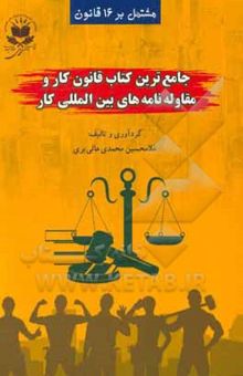کتاب جامع‌ترین کتاب قانون کار (واکاوی قانون) و مقاوله‌نامه‌های بین‌المللی کار