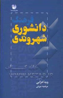 کتاب فرهنگ دانشوری شهروندی