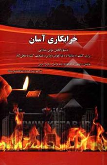 کتاب خرابکاری آسان: دستورالعمل نوین میدانی برای کشف و مقابله با رفتارهای روزمره تضعیف‌کننده محل کار