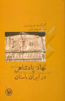 کتاب نهاد پادشاهی در ایران باستان: مجموعه مقالات زیر نظر تورج دریایی