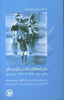 کتاب سفرنامه‌های معاصر بلوچستان بخش سوم: 1351 تا 1380 خورشیدی