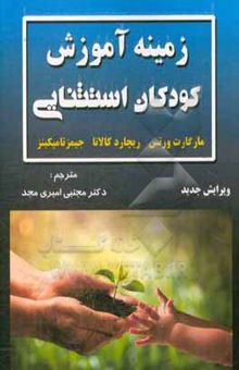 کتاب زمینه آموزش کودکان استثنایی