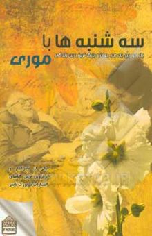 کتاب سه‌شنبه‌ها با موری