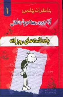 کتاب خاطرات یک بچه دست و پا چلفتی: یادداشت‌های روزانه