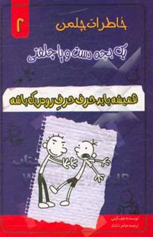 کتاب خاطرات یک بچه دست و پا چلفتی: همیشه باید حرف حرف رودریک باشه