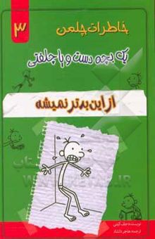 کتاب خاطرات یک بچه دست و پا چلفتی: از این بدتر نمی‌شه