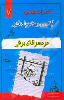 کتاب خاطرات یک بچه دست و پا چلفتی: دردسرهای برفی نوشته جف کینی