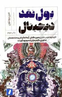 کتاب پول نقد دیجیتال: تاریخچه غریب هرج‌ومرج‌طلبان، آرمانگرایان و متخصصان فناوری که رمزارز را به وجود آوردند