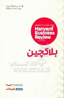 کتاب بلاکچین: بینش‌هایی از مجله کسب و کار هاروارد