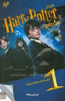 کتاب هری پاتر و سنگ جادو