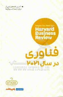 کتاب فناوری در سال 2021: بینش‌هایی از مجله کسب و کار هاروارد نوشته دیوید وینبرگ، کین سیمز، دارل‌کی ریگبی، آسیت گوئل